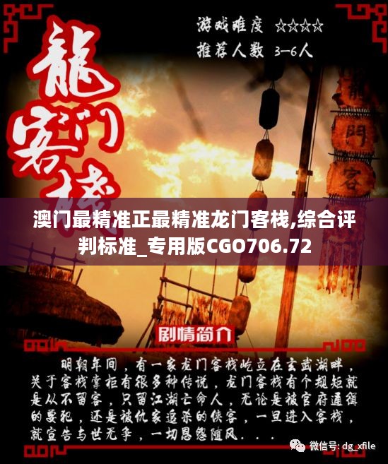 澳门最精准真正最精准龙门客栈130期 08-20-27-36-38-46S：06,澳门最精准真正最精准龙门客栈130期，揭秘数字背后的秘密故事